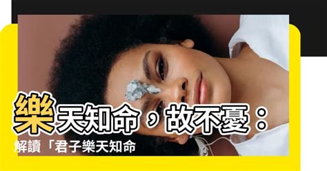 樂天知命故不憂